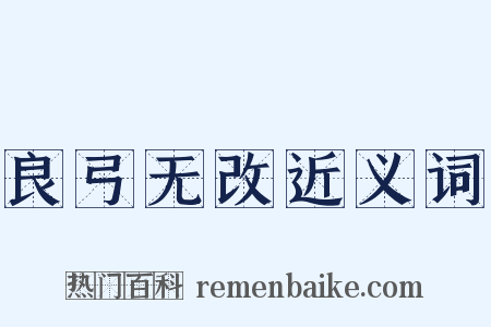 良弓无改近义词是什么意思的图片